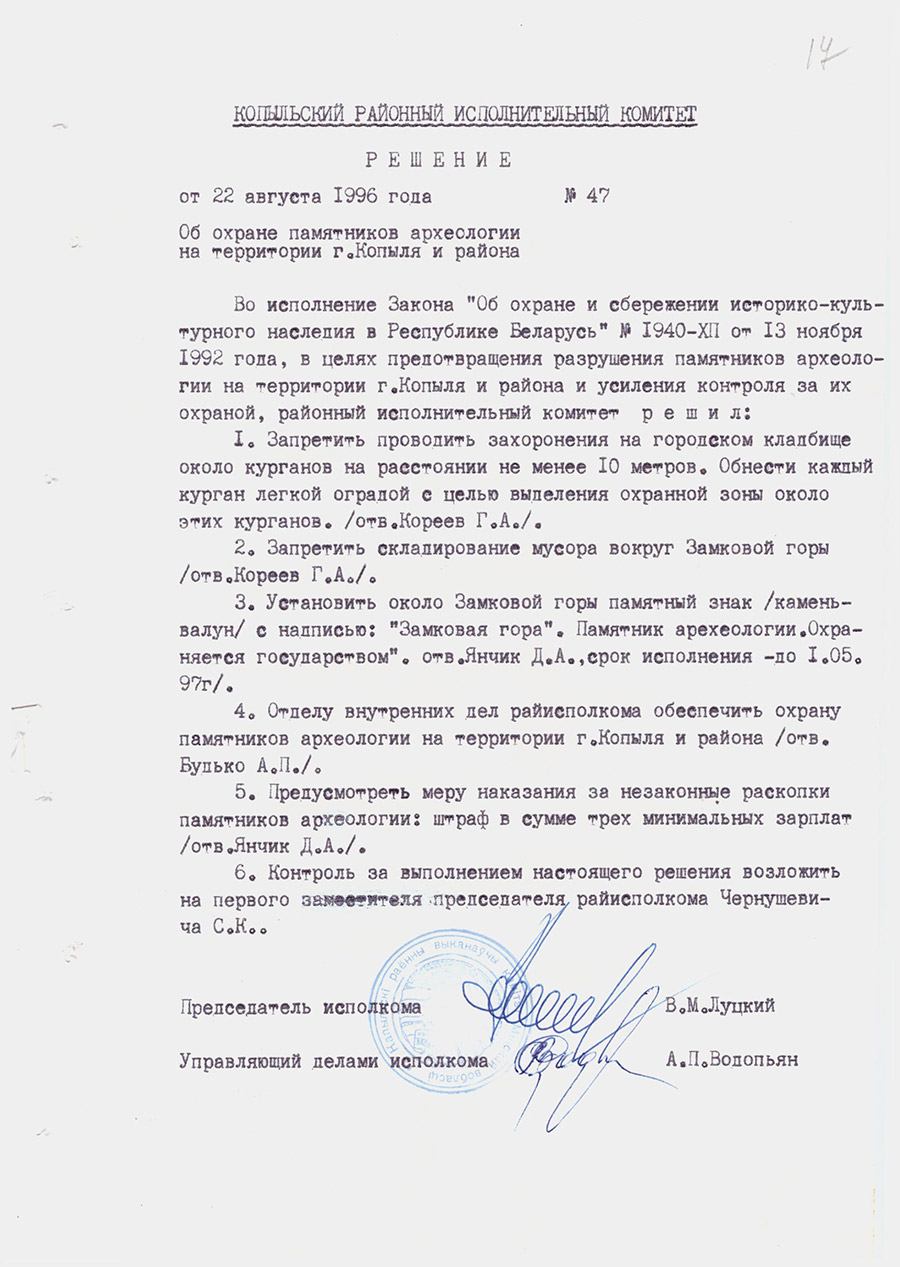 Решение №47 Копыльского районного исполнительного комитета «Об  охране памятников археологии на территории г. Копыля и района»-с. 0