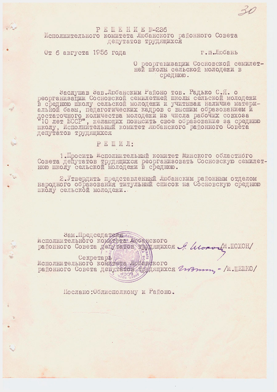 Решение №236 Исполнительного комитета Любанского районного Совета депутатов трудящихся «О реорганизации Сосновской семилетней школы сельской молодежи в среднюю»-стр. 0