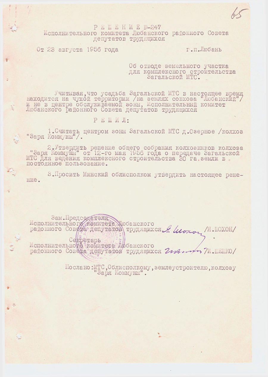 Решение №247 Исполнительного комитета Любанского районного Совета депутатов трудящихся «Об отводе земельного участка для комплексного строительства Загальской МТС»-стр. 0