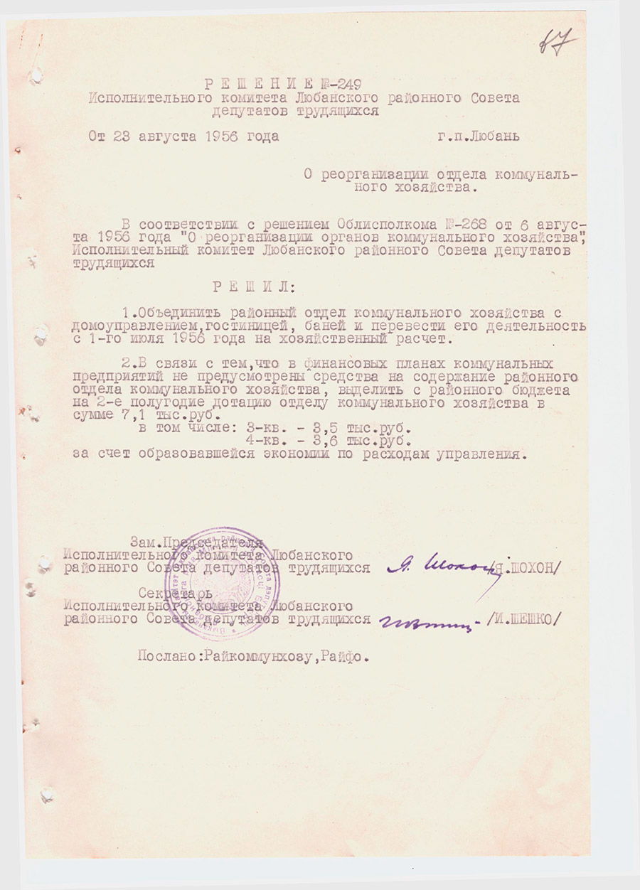 Решение №249 Исполнительного комитета Любанского районного Совета депутатов трудящихся «О реорганизации отдела коммунального хозяйства»-стр. 0