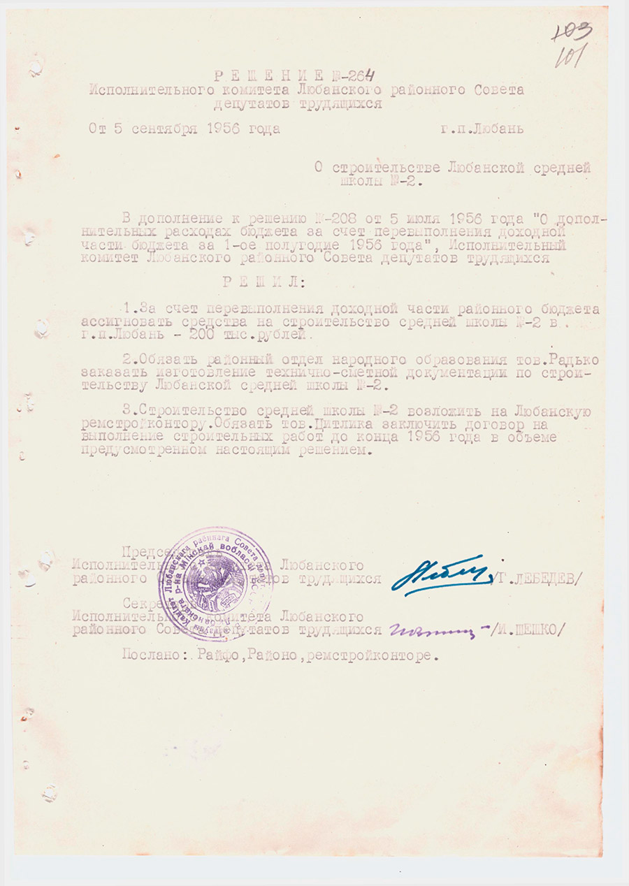 Решение №264 Исполнительного комитета Любанского районного Совета депутатов трудящихся «О строительстве Любанской средней школы №2»-стр. 0