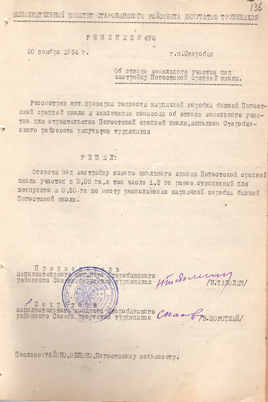 Решение №493 исполнительнй комитет Старобинского Райсовета депутатов трудящихся «Об отводе земельного участка под застройку Погостской средней школы»-стр. 0