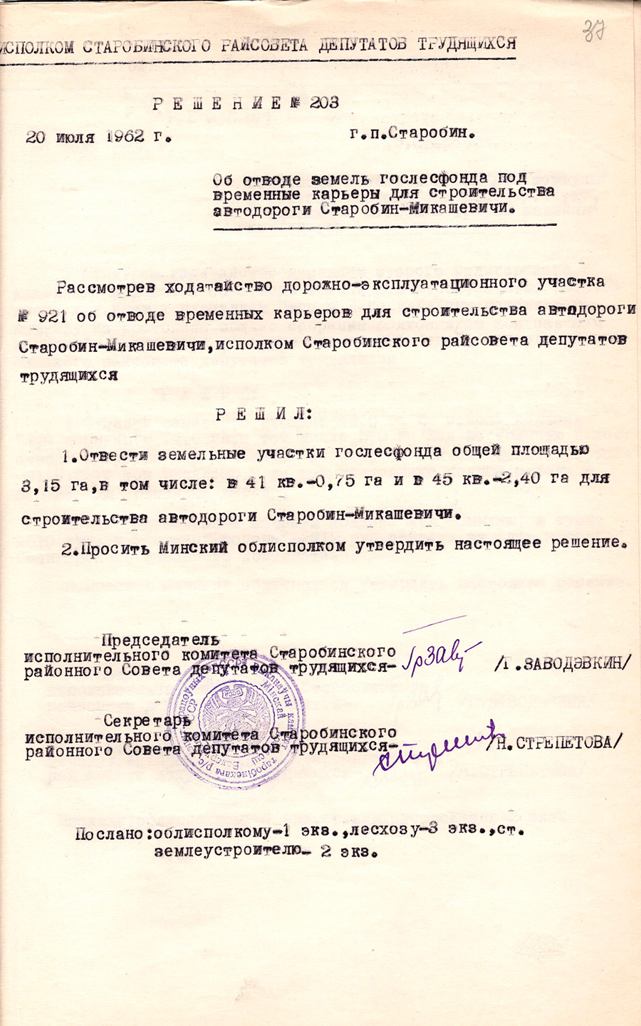 Решение №203 исполком Старобинского Райсовета депутатов трудящихся «Об отводе земель гослесфонда под временные карьеры для строительства автодороги Старобин-Микашевичи»-стр. 0