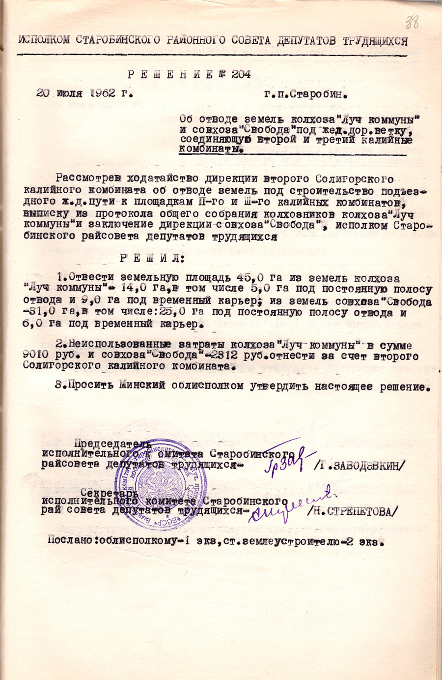 Решение №204 исполком Старобинского районного Совета депутатов трудящихся «Об отводе земель колхоза «Луч коммуны« и совхоза «Свобода» под жед.дор. ветку, соединяющую второй и третий калийные комбинаты»-стр. 0