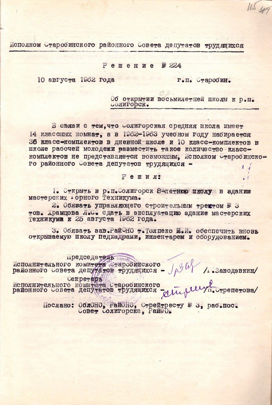 Решение №224 исполком Старобинского районного Совета депутатов трудящихся «Об открытии восьмилетней школы к р.п.Солигорск»-стр. 0