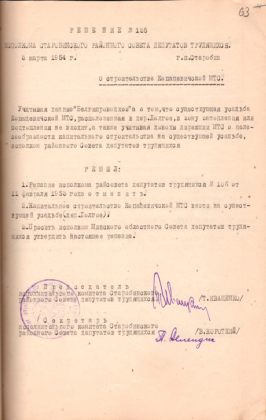 Решение №135 исполкома Старобинского районного Совета депутатов трудящихся  «О строительстве Копацевичской МТС»-стр. 0