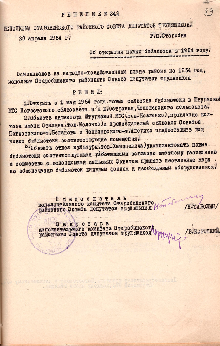 Решение №242 исполкома Старобинского районного Совета депутатов трудящихся  «Об открытии новых библиотек в 1954 году»-стр. 0