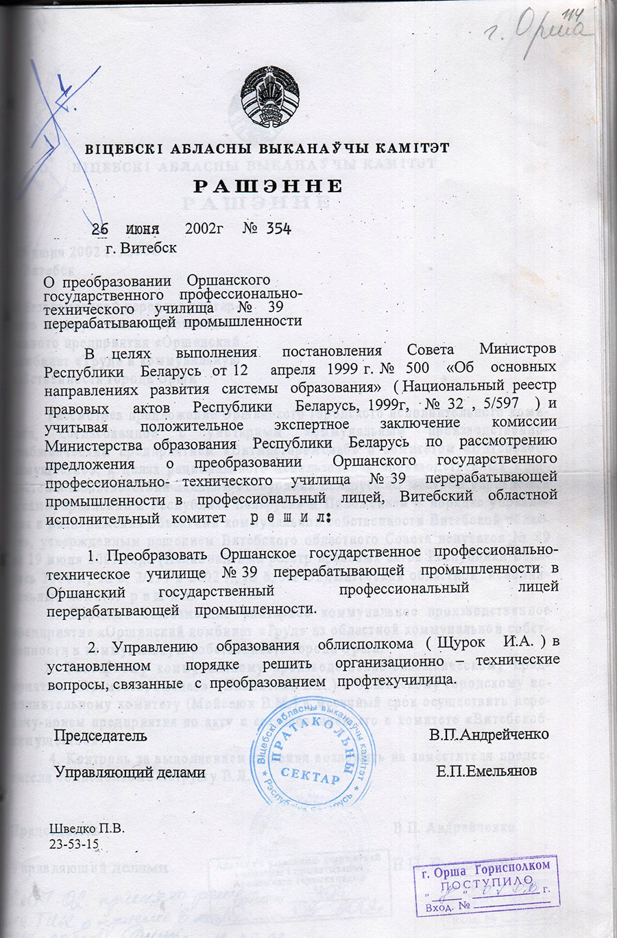 Решение Витебского областного исполнительного комитета от 26.06.2002 №354 о преобразовании Оршанского государственного профессионально-технического училища № 39 перерабатывающей промышленности в Оршанский государственный профессиональный лицей перерабатывающей промышленности-с. 0