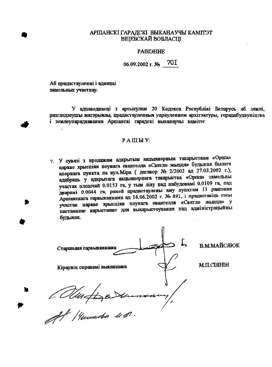 Решение Оршанского городского исполнительного комитета от 06.09.2002 №701 о предоставлении земельного участка Церкви христиан полного евангелия «Свет жизни» по ул. Мира под административное здание-с. 0