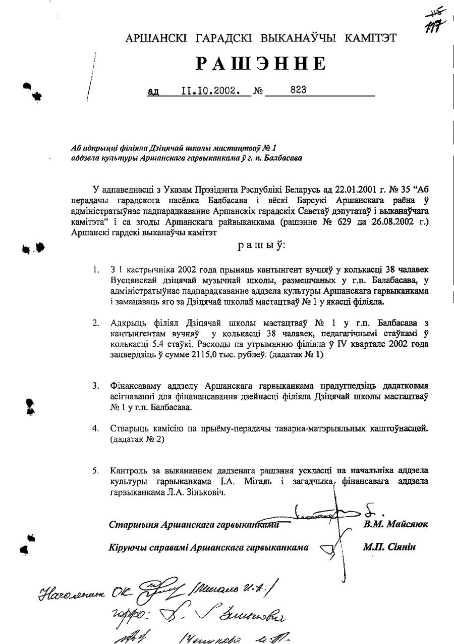Решение Оршанского городского исполнительного комитета от 11.10.2002 №823 об открытии филиала Детской школы искусств № 1 отдела культуры Оршанского горисполкома в г.п.Болбасово-с. 0
