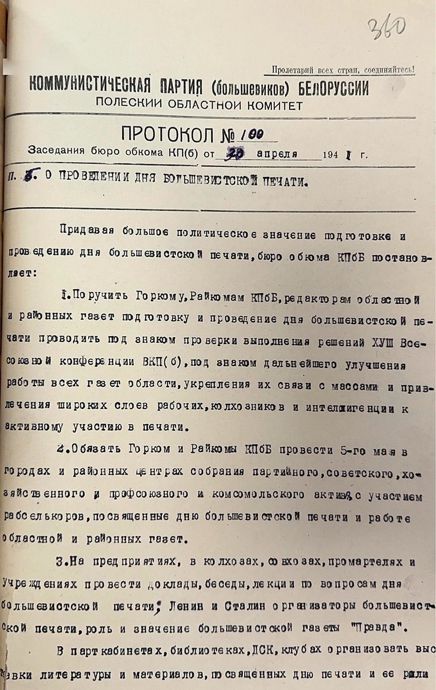 Протокол заседания бюро Полесского областного комитета КП(б)Б «О проведении дня большевистской печати» от 30 апреля 1941 г. №100-стр. 0