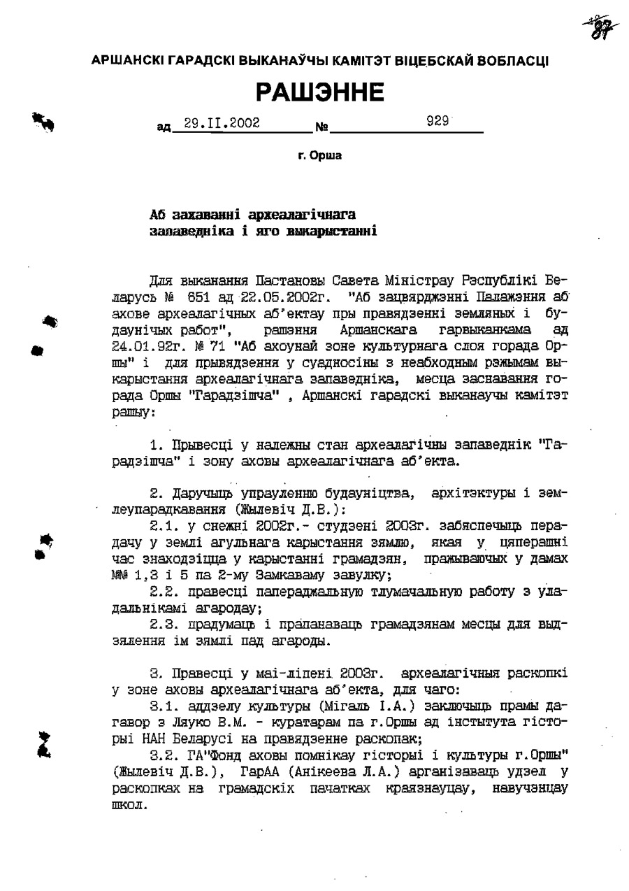 Решение Оршанского городского исполнительного комитета от 29.11.2002 №929 о сохранении археологического заповедника «Городище»-с. 0