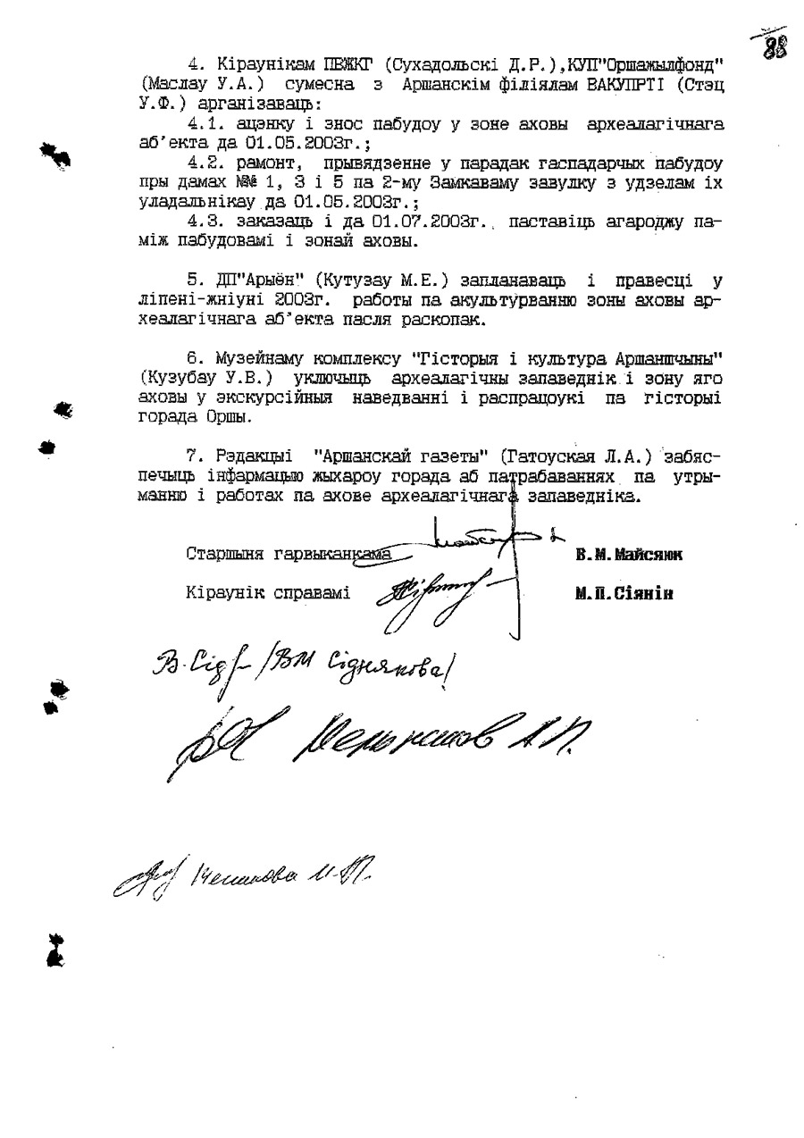 Решение Оршанского городского исполнительного комитета от 29.11.2002 №929 о сохранении археологического заповедника «Городище»-с. 1
