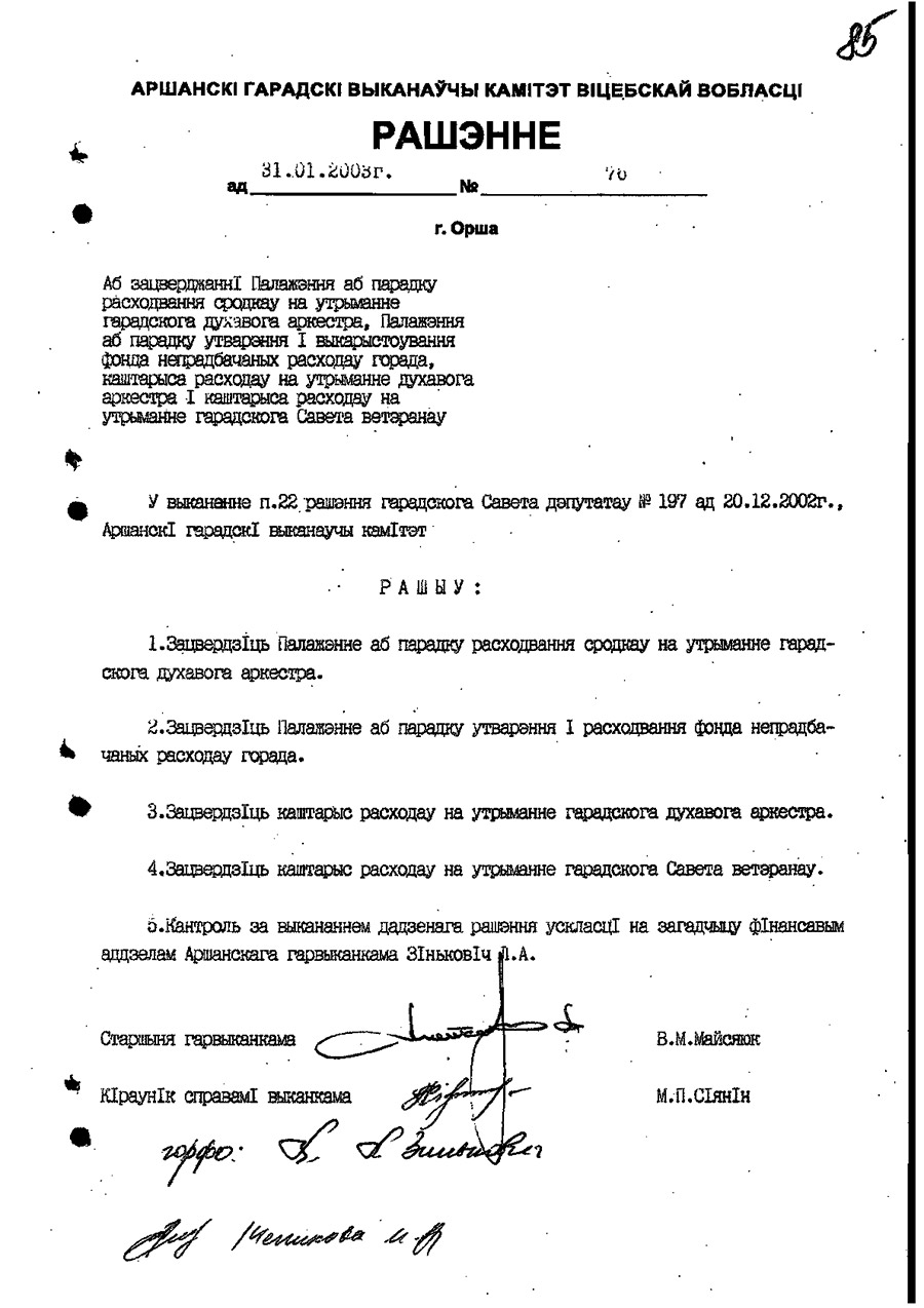 Решение Оршанского городского исполнительного комитета от 31.01.2003 №76 об утверждении Положения о городском духовом оркестре г.Орши-с. 0