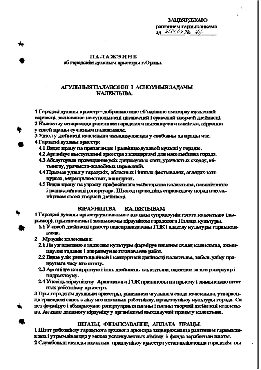 Решение Оршанского городского исполнительного комитета от 31.01.2003 №76 об утверждении Положения о городском духовом оркестре г.Орши-с. 1