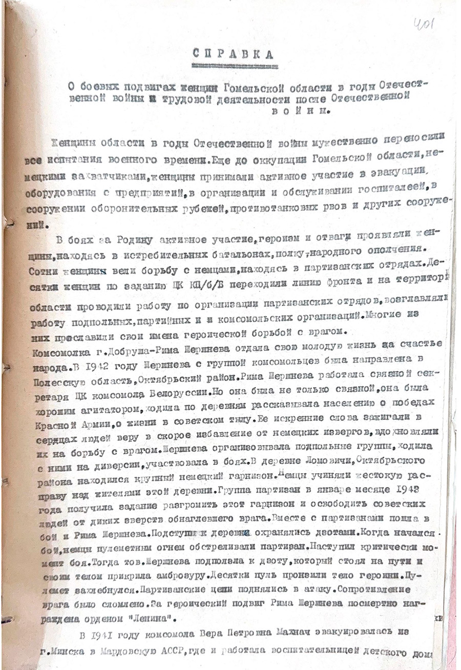 Справка «О боевых подвигах женщин Гомельской области в годы Великой Отечественной войны и трудовой деятельности после войны». 1949 г.-стр. 0