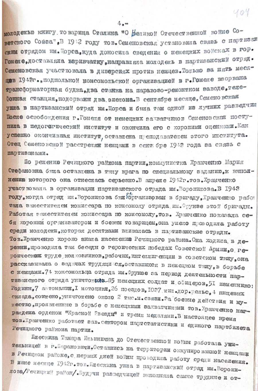 Справка «О боевых подвигах женщин Гомельской области в годы Великой Отечественной войны и трудовой деятельности после войны». 1949 г.-стр. 3