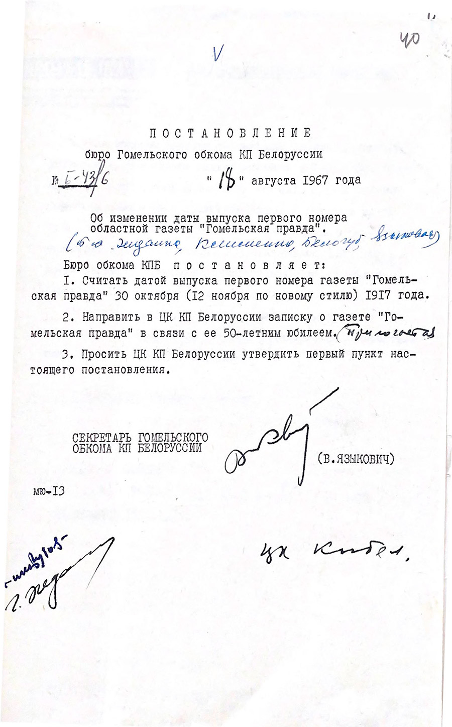 Постановление бюро Гомельского обкома КПБ «Об изменении даты выпуска первого номера газеты «Гомельская правда» от 18.08.1967 г. №43/6-стр. 0