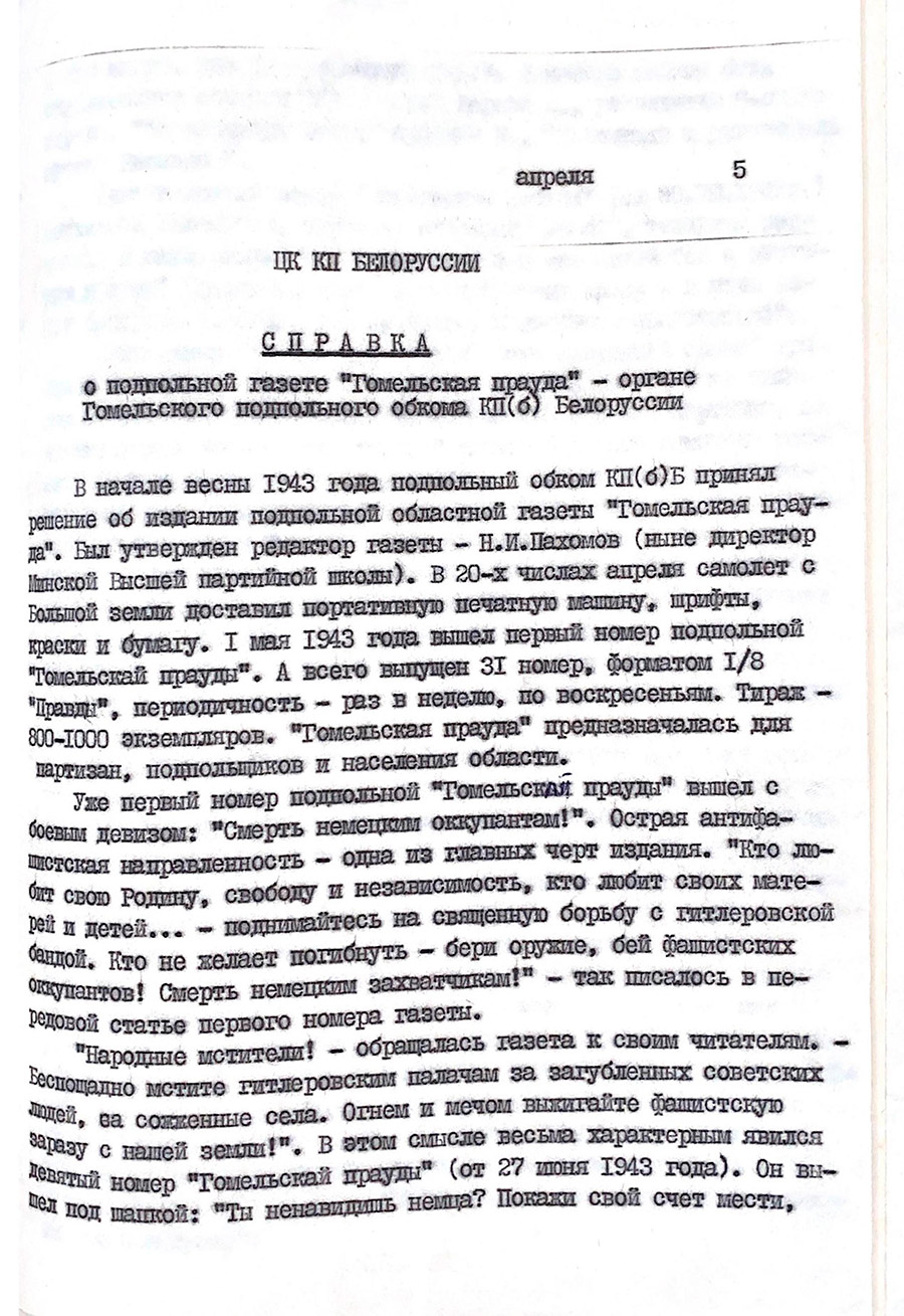 Справка, составленная заведующим отдела пропаганды и агитации Гомельского обкома КП(б)Б «О подпольной газете «Гомельская правда» — органе Гомельского подпольного обкома КП(б) Белоруссии» на 1975 г.-с. 0