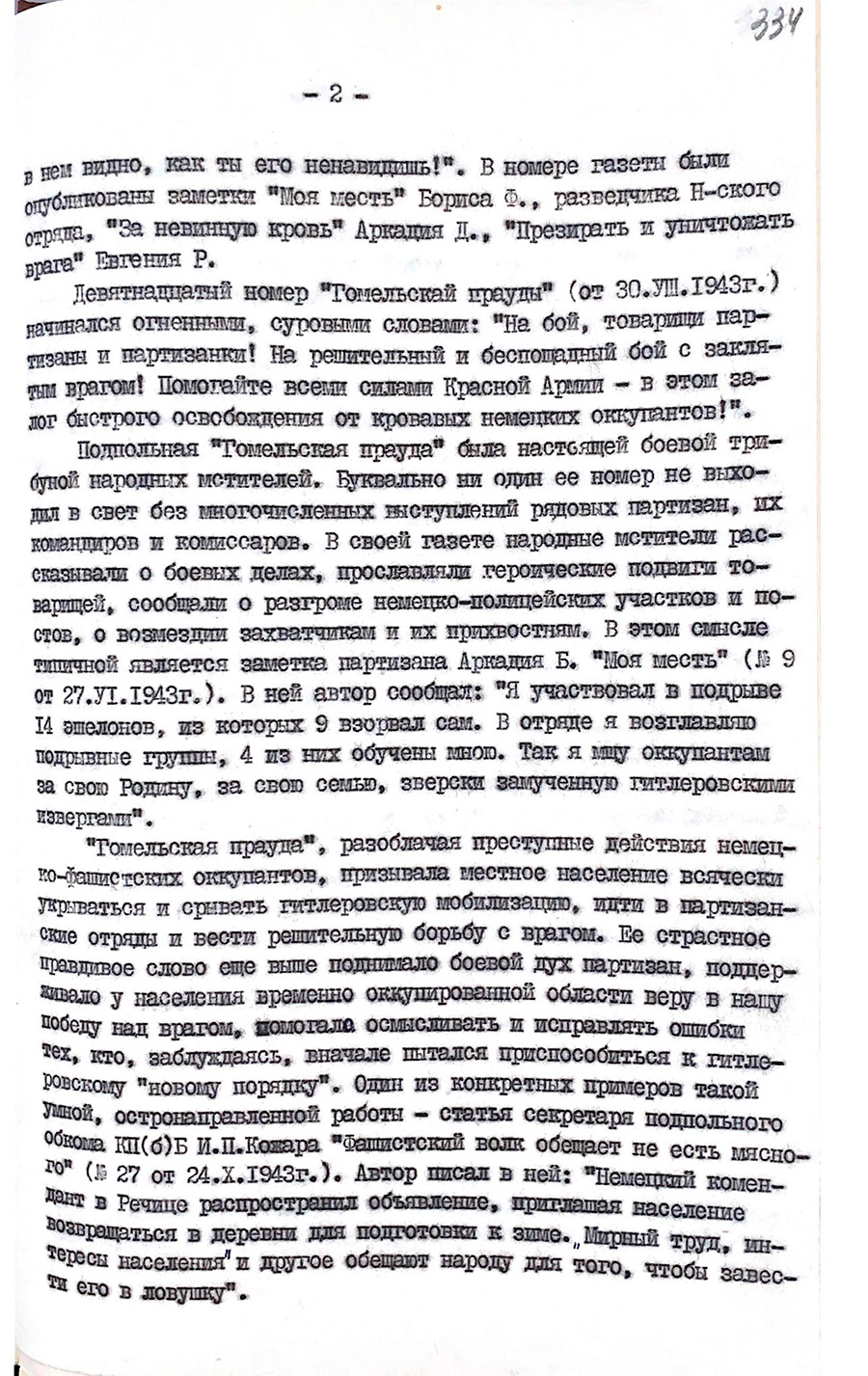 Справка, составленная заведующим отдела пропаганды и агитации Гомельского обкома КП(б)Б «О подпольной газете «Гомельская правда» — органе Гомельского подпольного обкома КП(б) Белоруссии» на 1975 г.-с. 1