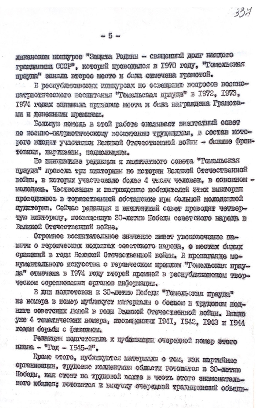 Справка, составленная заведующим отдела пропаганды и агитации Гомельского обкома КП(б)Б «О подпольной газете «Гомельская правда» — органе Гомельского подпольного обкома КП(б) Белоруссии» на 1975 г.-с. 4