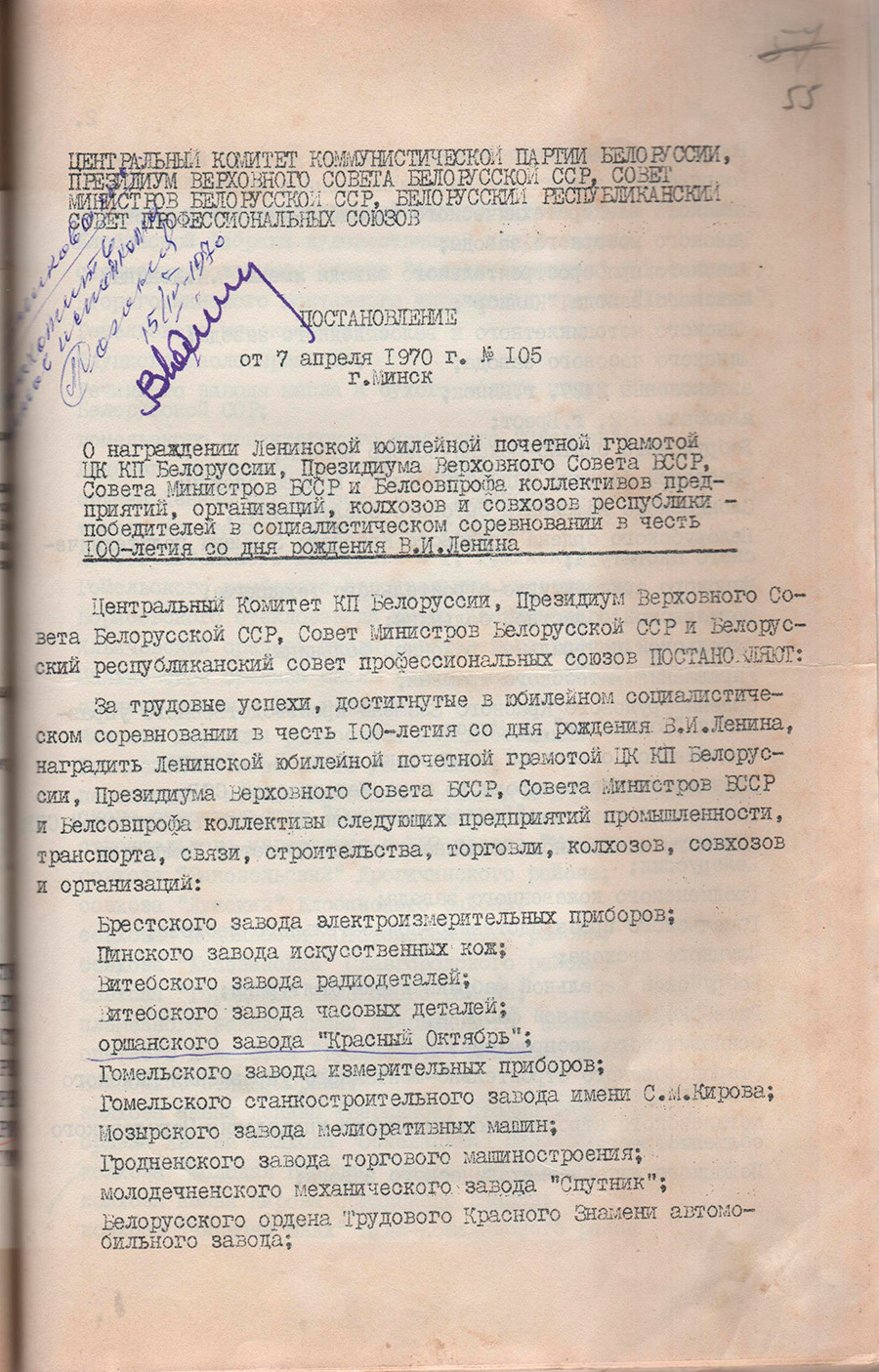 Постановление Центрального Комитета Коммунистической партии Белоруссии, Президиума Верховного Совета Белорусской ССР, Совета Министров Белорусской ССР, Белорусского республиканского Совета профессиональных союзов от 07.04.1970 №105 о награждении Оршанского завода «Красный Октябрь», колхоза им.Кирова Оршанского района Ленинской юбилейной почетной грамотой ЦК КП Белоруссии, Президиума Верховного Совета БССР, Совета Министров БССР, Белсофпрофа-стр. 0