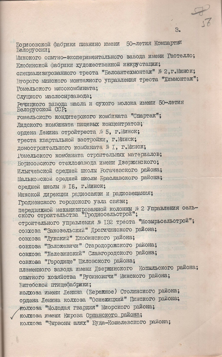 Постановление Центрального Комитета Коммунистической партии Белоруссии, Президиума Верховного Совета Белорусской ССР, Совета Министров Белорусской ССР, Белорусского республиканского Совета профессиональных союзов от 07.04.1970 №105 о награждении Оршанского завода «Красный Октябрь», колхоза им.Кирова Оршанского района Ленинской юбилейной почетной грамотой ЦК КП Белоруссии, Президиума Верховного Совета БССР, Совета Министров БССР, Белсофпрофа-стр. 1