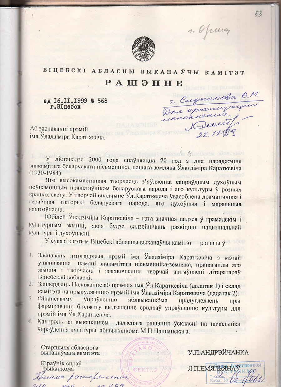 Решение Витебского областного исполнительного комитета от 16.11.1999 №568 об основании ежегодной премии имени Владимира Короткевича с целью чествования памяти знаменитого писателя-земляка, пропаганды его жизни и творчества и поощрения творческой активности литераторов Витебской области-стр. 0