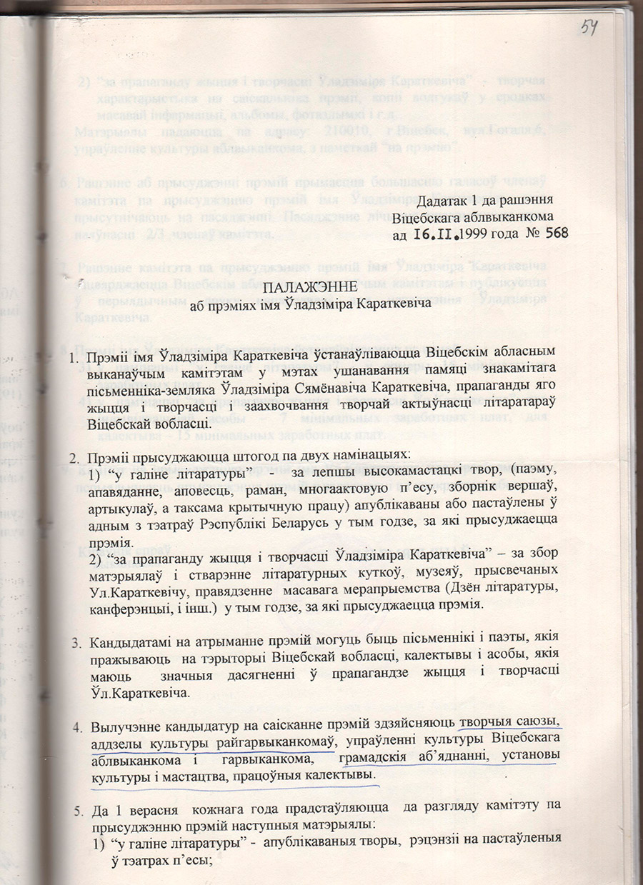 Решение Витебского областного исполнительного комитета от 16.11.1999 №568 об основании ежегодной премии имени Владимира Короткевича с целью чествования памяти знаменитого писателя-земляка, пропаганды его жизни и творчества и поощрения творческой активности литераторов Витебской области-стр. 1