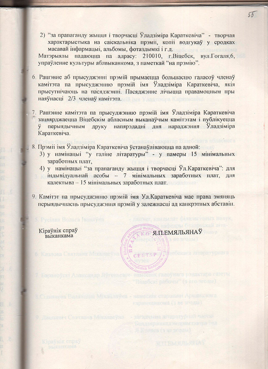 Решение Витебского областного исполнительного комитета от 16.11.1999 №568 об основании ежегодной премии имени Владимира Короткевича с целью чествования памяти знаменитого писателя-земляка, пропаганды его жизни и творчества и поощрения творческой активности литераторов Витебской области-стр. 2