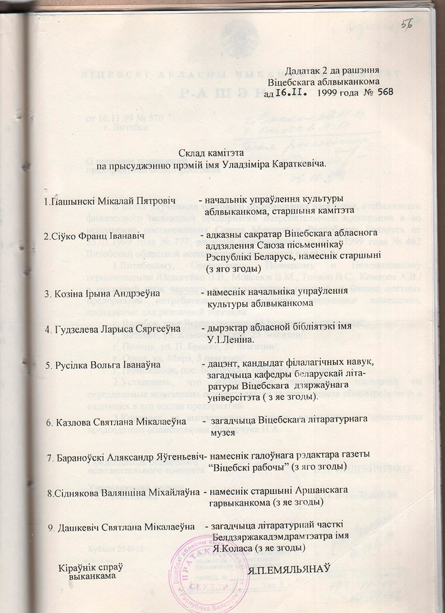 Решение Витебского областного исполнительного комитета от 16.11.1999 №568 об основании ежегодной премии имени Владимира Короткевича с целью чествования памяти знаменитого писателя-земляка, пропаганды его жизни и творчества и поощрения творческой активности литераторов Витебской области-стр. 3