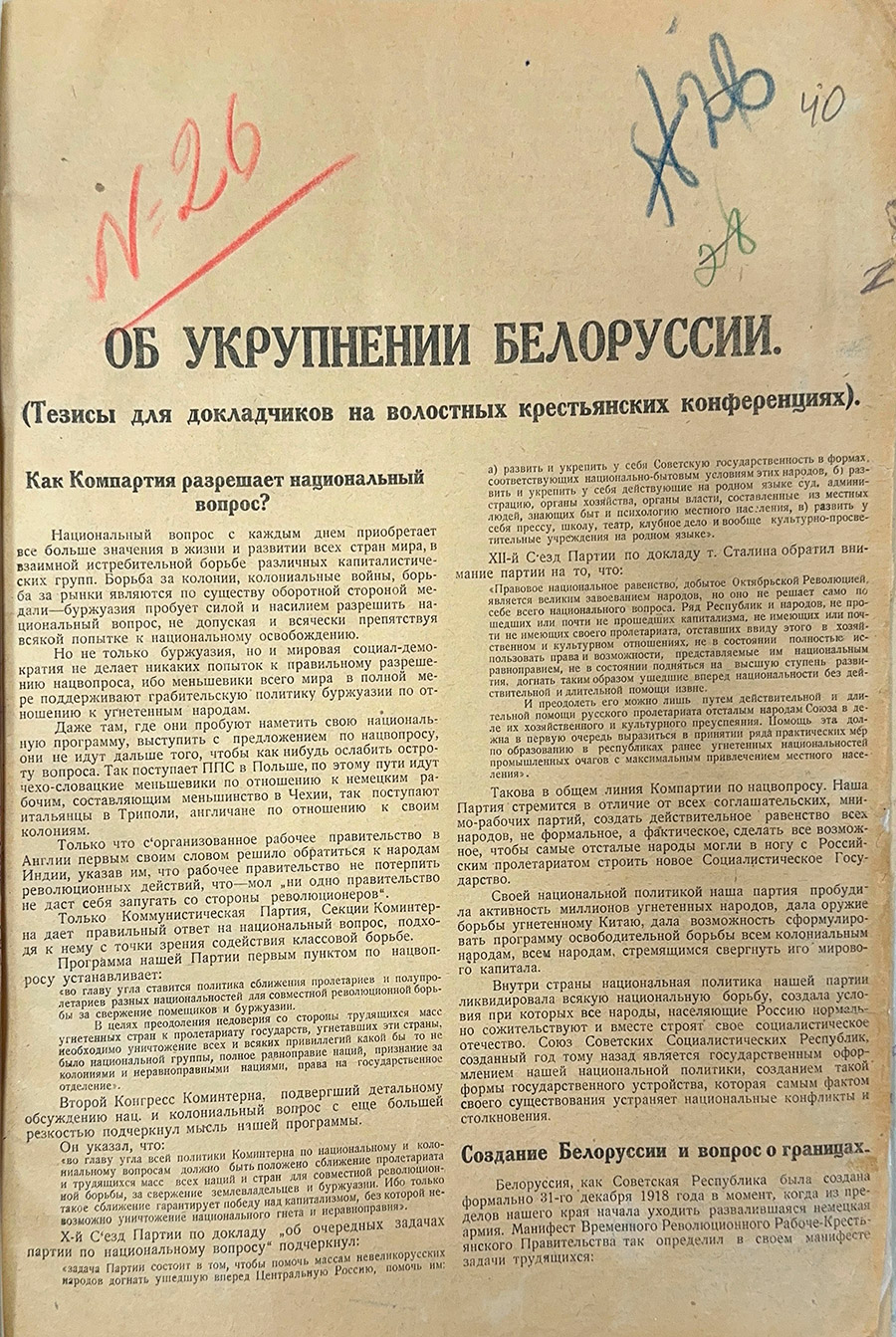 Об укрупнении Белоруссии (тезисы для докладчиков на волостных крестьянских конференциях). 1924 г.-стр. 0