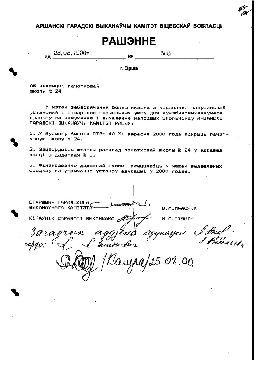 Решение Оршанского городского исполнительного комитета от 28.08.2000 №688 об открытии начальной школы № 24 в здании бывшего ПТУ № 140-стр. 0