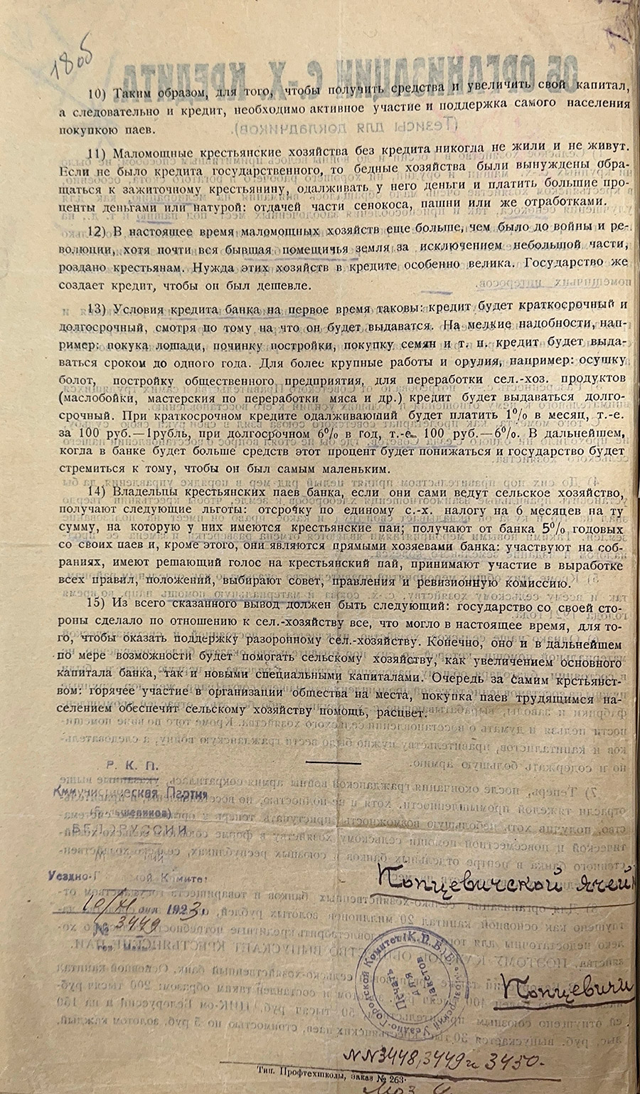 Об организации сельско-хозяйственного кредита (тезисы для докладчиков). 1924 г.-стр. 1