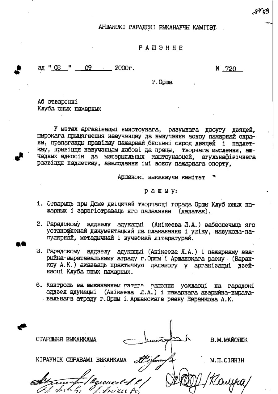 Решение Оршанского городского исполнительного комитета от 08.09.2000 №720 о создании клуба юных пожарных при Доме детского творчества г. Орши-стр. 0