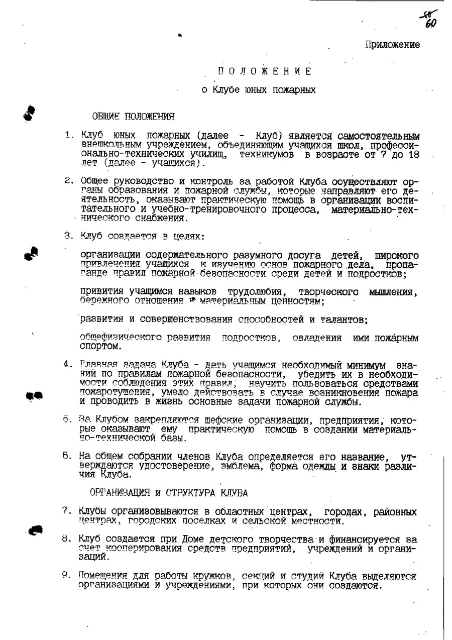 Решение Оршанского городского исполнительного комитета от 08.09.2000 №720 о создании клуба юных пожарных при Доме детского творчества г. Орши-стр. 1