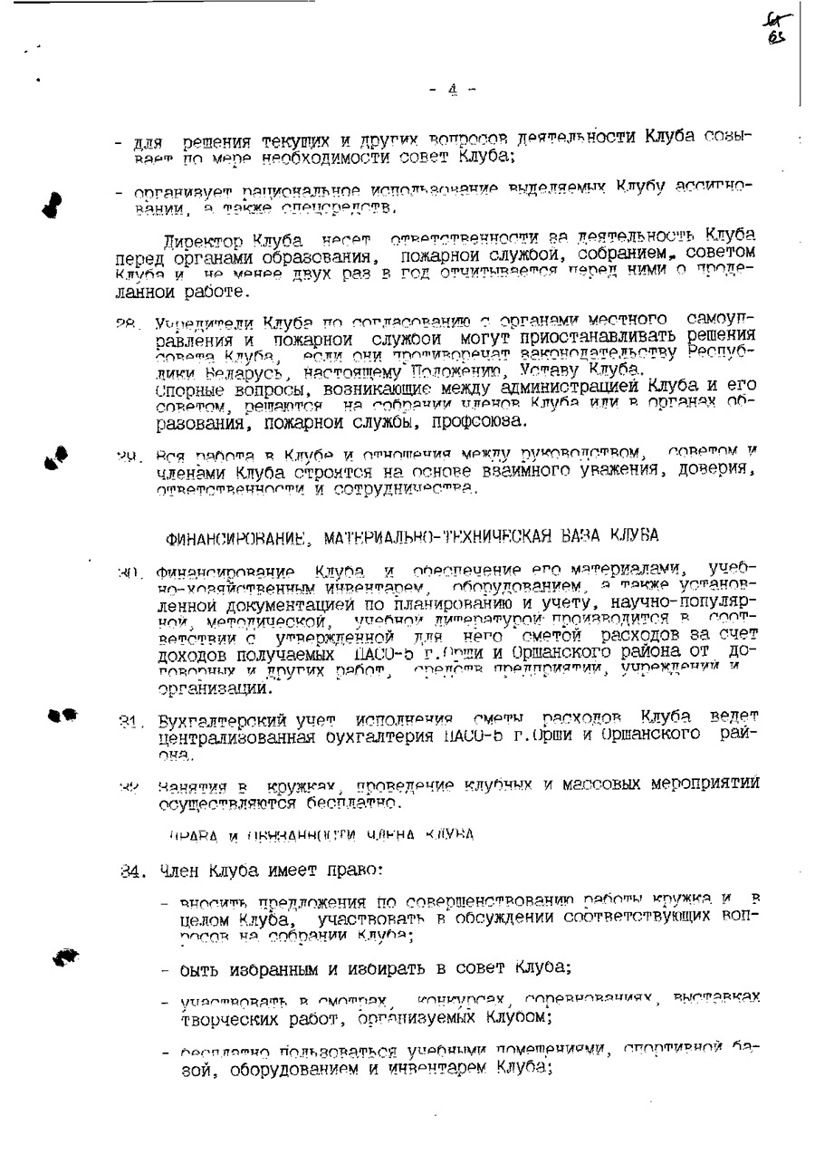 Решение Оршанского городского исполнительного комитета от 08.09.2000 №720 о создании клуба юных пожарных при Доме детского творчества г. Орши-стр. 4