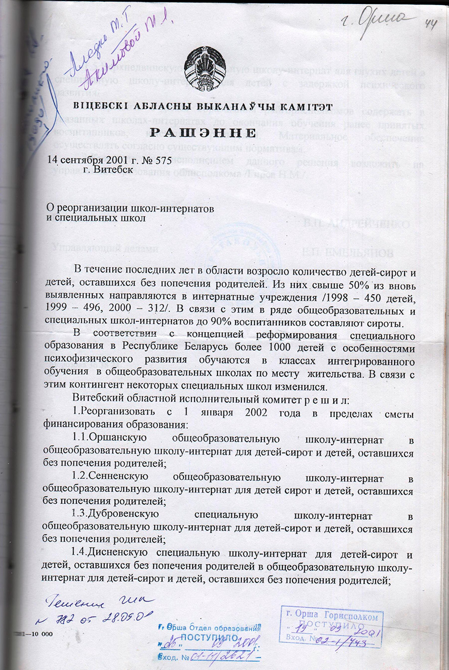 Решение Витебского областного исполнительного комитета от 14.09.2001 №575 о реорганизации Дубровенской специальной школы-интерната в общеобразовательную школу-интернат для детей-сирот и детей оставшихся без попечения родителей, Оршанской и Сенненской общеобразовательных школ-интернатов в общеобразовательные школы-интернаты для детей-сирот и детей, оставшихся без попечения родителей-стр. 0