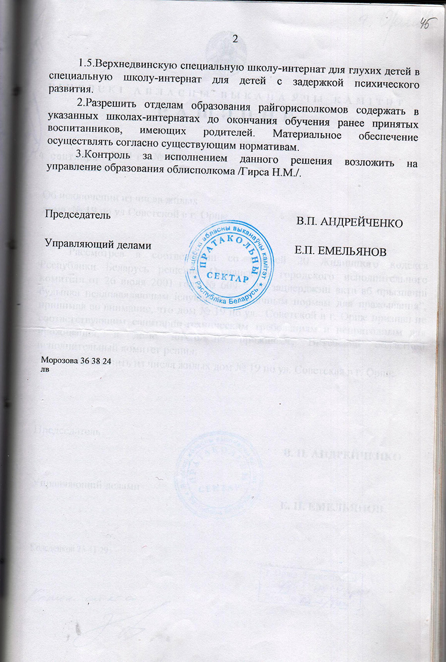 Решение Витебского областного исполнительного комитета от 14.09.2001 №575 о реорганизации Дубровенской специальной школы-интерната в общеобразовательную школу-интернат для детей-сирот и детей оставшихся без попечения родителей, Оршанской и Сенненской общеобразовательных школ-интернатов в общеобразовательные школы-интернаты для детей-сирот и детей, оставшихся без попечения родителей-стр. 1