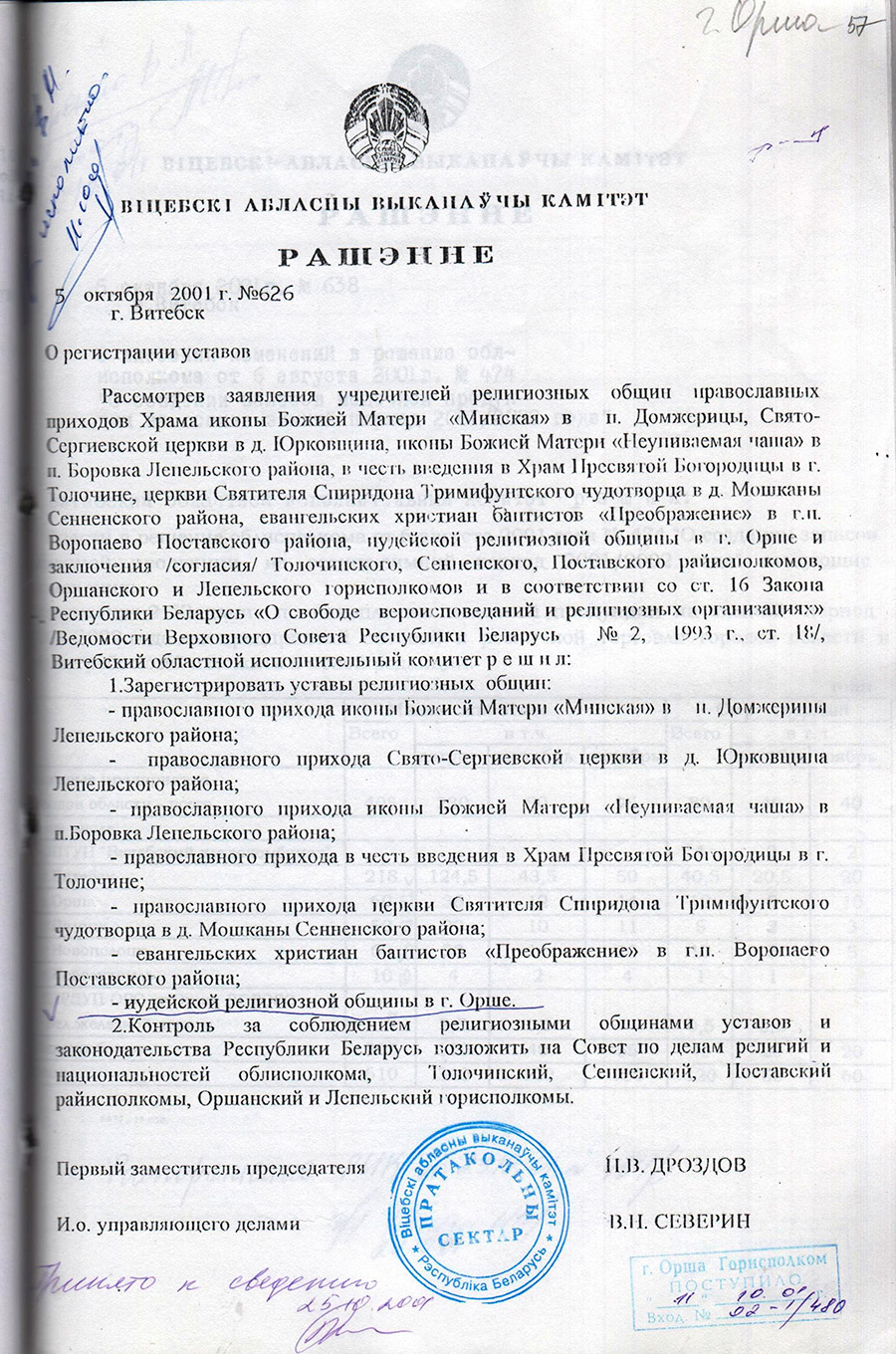 Решение Витебского областного исполнительного комитета от 05.10.2001 №626 о регистрации Уставов религиозной общины - православного прихода в честь введения в Храм Пресвятой Богородицы в г.Толочине, религиозной общины - православного прихода церкви Святителя Спиридона Тримифунтского чудотворца в д.Мошканы Сенненского района, иудейской религиозной общины в г.Орше-стр. 0