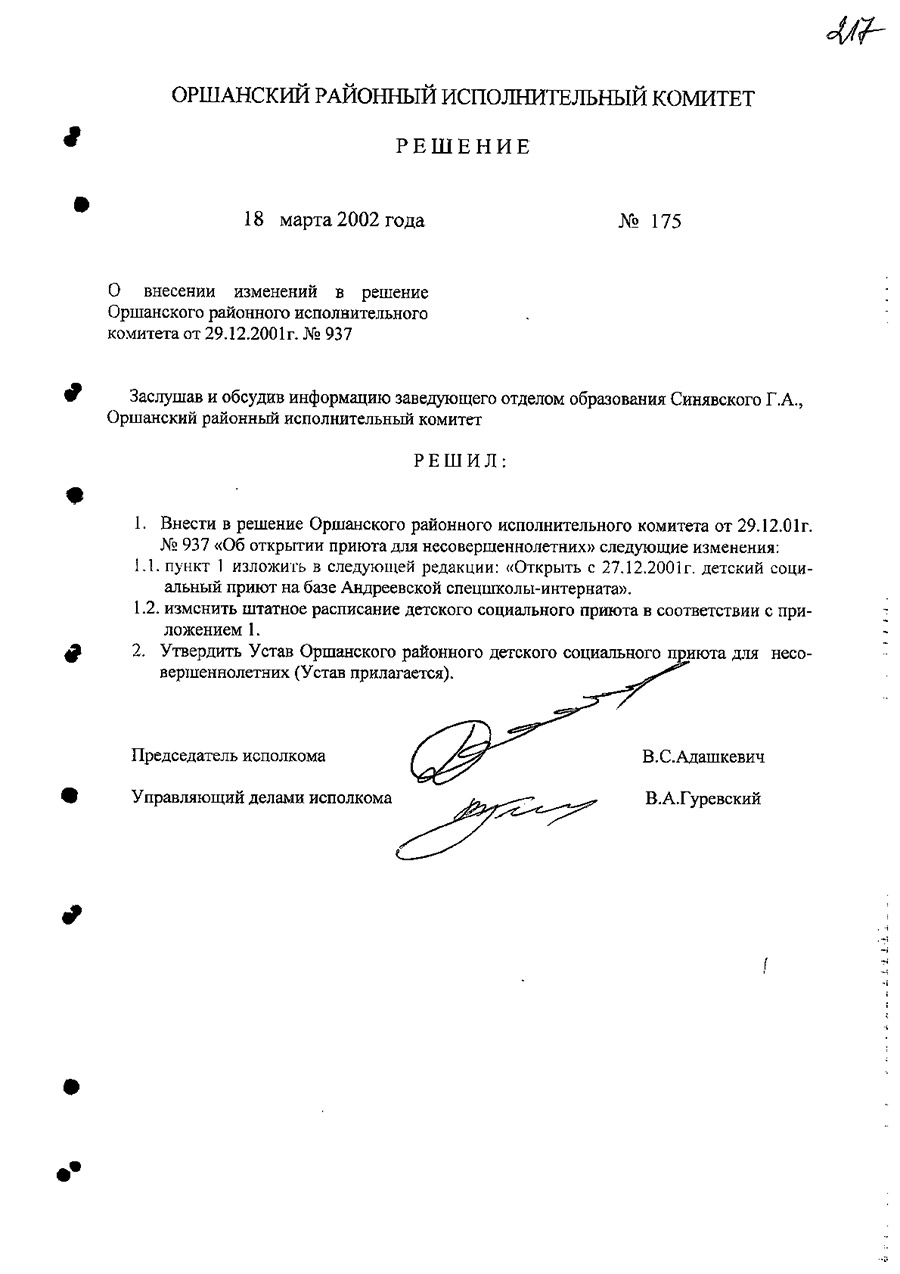 Решение Оршанского районного исполнительного комитета от 18.03.2002 №175 об открытии детского социального приюта на базе Андреевщинской спецшколы-интерната с 27.12.2001-стр. 0