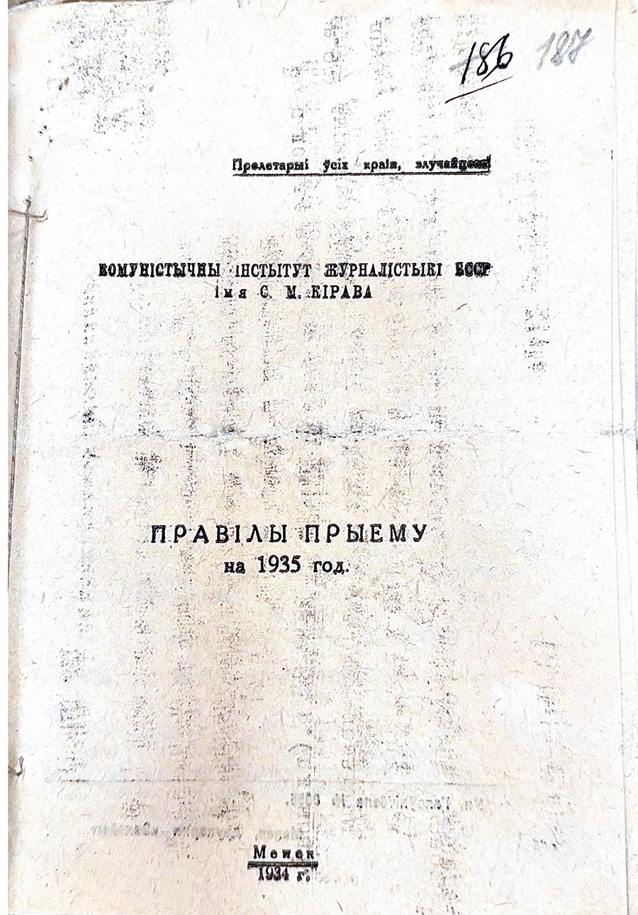 Правила приема в коммунистический институт журналистики БССР им.С.М.Кирова на 1935 г.-стр. 0