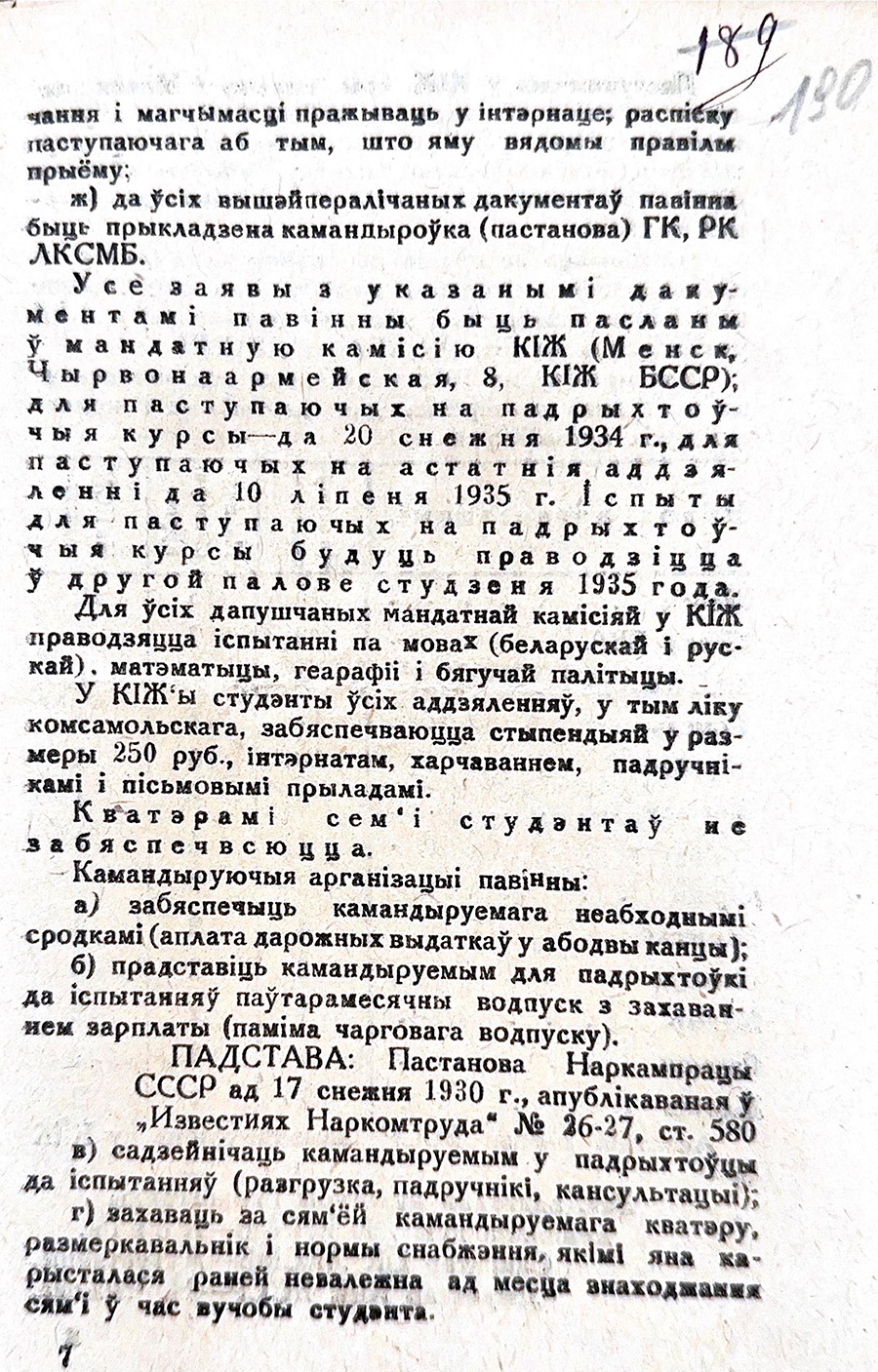 Правила приема в коммунистический институт журналистики БССР им.С.М.Кирова на 1935 г.-стр. 5