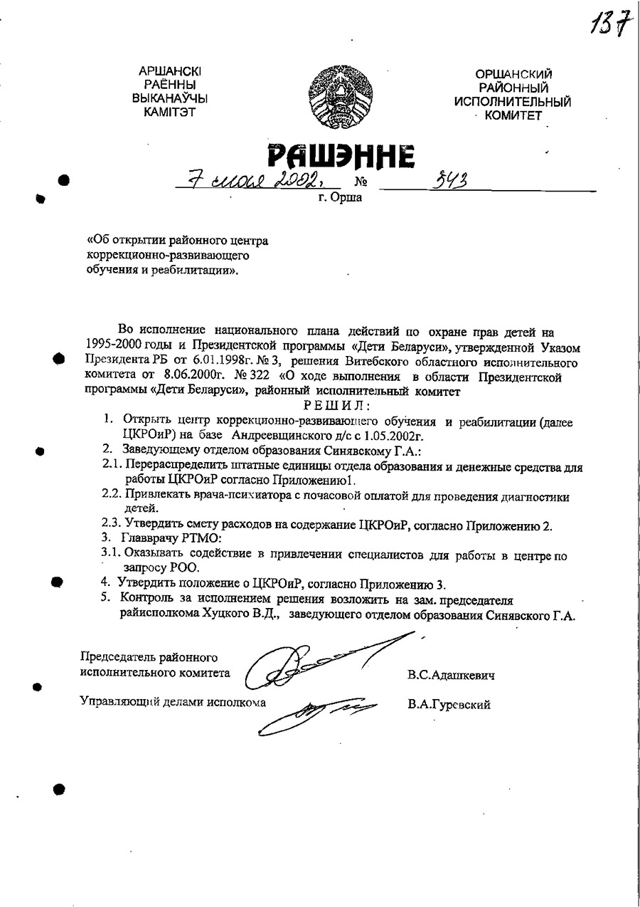 Решение Оршанского районного исполнительного комитета от 07.05.2002 №343 об открытии центра коррекционно-развивающего обучения и реабилитации (ЦКРОиР) на базе Андреевщинского детсада с 01.05.2002-с. 0