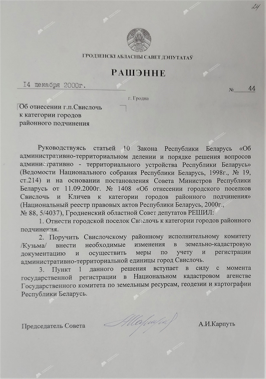 Решение Гродненского областного Совета депутатов №44 от 14.12.2000 «Об отнесении г.п. Свислочь к категории городов районного подчинения»-с. 0