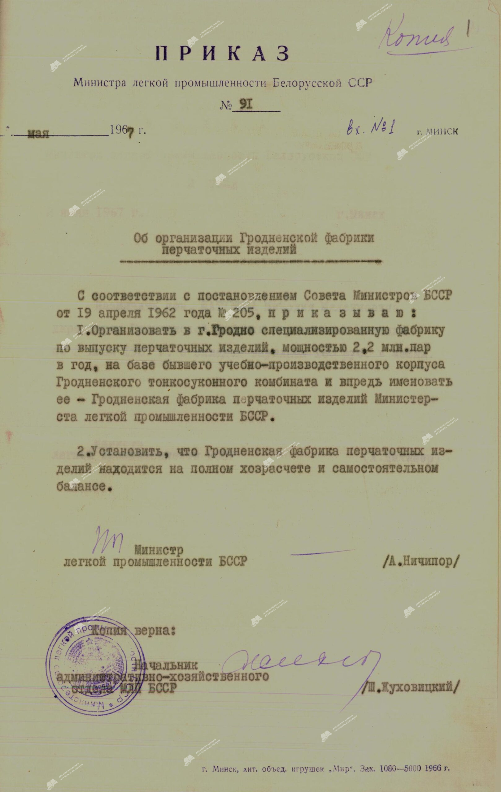 Приказ Министра легкой промышленности БССР №91 от 05.1967 «Об организации Гродненской фабрики перчаточных изделий».-с. 0