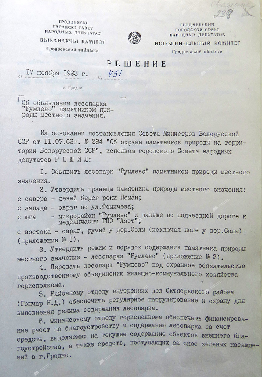 Решение исполнительного комитета Гродненского городского Совета народных депутатов №451 от 17.11.1993 «Об объявлении лесопарка «Румлёво» памятником природы местного значения»-с. 0