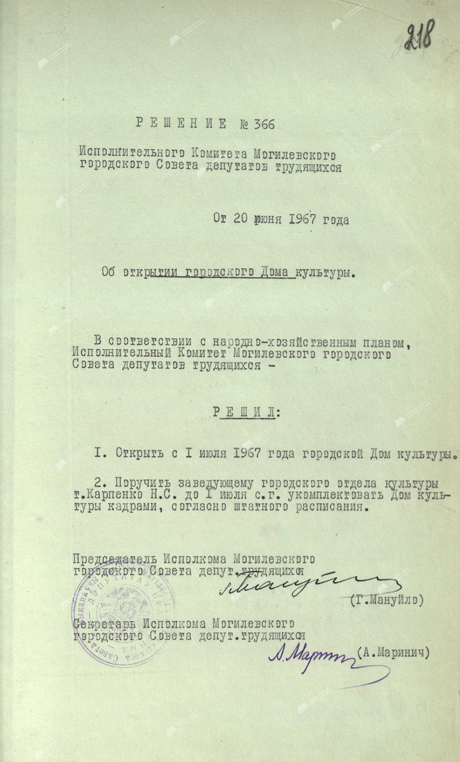 Решение исполнительного комитета Могилевского городского Совета депутатов трудящихся от 20 июня 1967 года № 366 об открытии городского Дома культуры-стр. 0