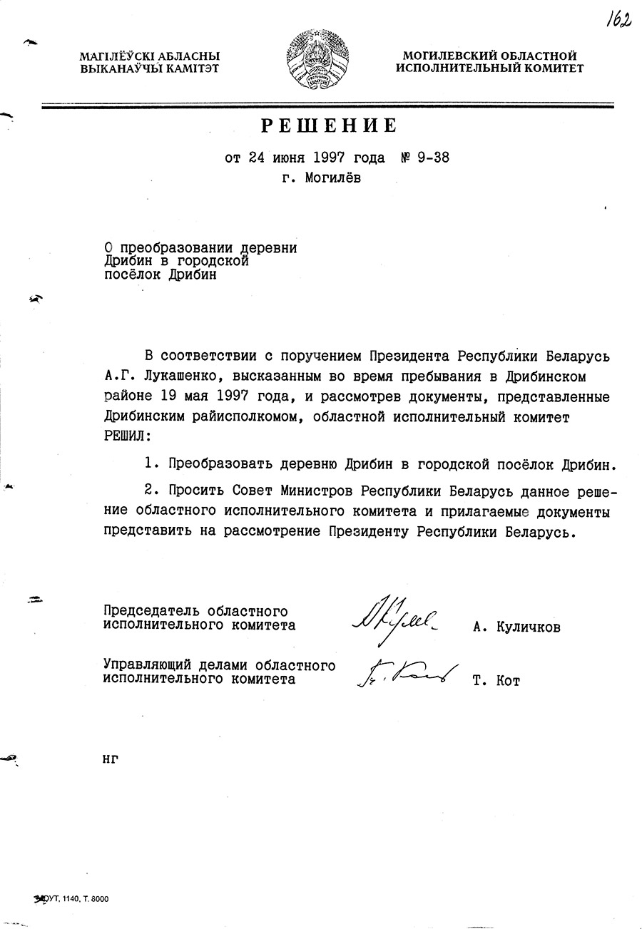 Решение Могилевского областного исполнительного комитета от 24 июня 1997 года №9-38 о преобразовании деревни Дрибин в городской поселок Дрибин-стр. 0