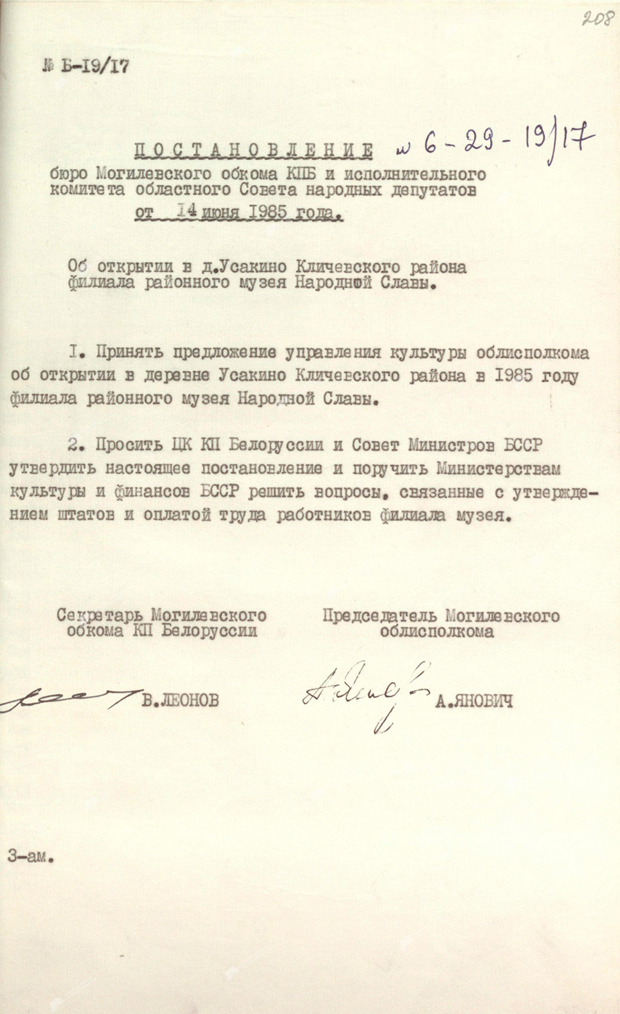 Совместное постановление бюро Могилевского обкома КПБ и исполнительного комитета Могилевского областного Совета народных депутатов от 14 июня 1985 года №19/17/6-29 об открытии филиала Кличевского районного музея Народной Славы в деревне Усакино-с. 0